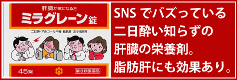 ミラグレーン SNSでバズっている二日酔い知らずの肝臓の栄養剤。脂肪肝にも効果あり。