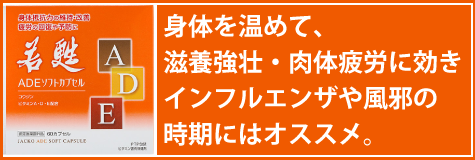 若甦 身体を温めて、滋養強壮・肉体疲労に効きインフルエンザや風邪の時期にはオススメ。